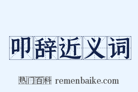 叩辞近义词是什么意思的图片